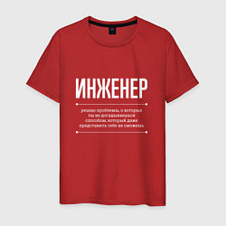 Футболка хлопковая мужская Как Инженер решает проблемы, цвет: красный