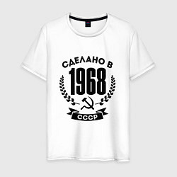Футболка хлопковая мужская Сделано в 1968 году в СССР - Серп и Молот, цвет: белый