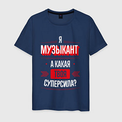 Мужская футболка Надпись: я Музыкант, а какая твоя суперсила?