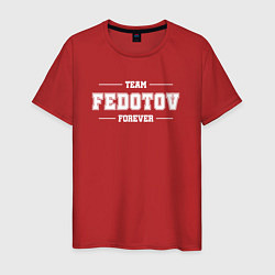 Мужская футболка Team Fedotov Forever - фамилия на латинице