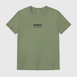 Мужская футболка Папа и первоклассник