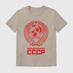 Футболка хлопковая мужская Рожденный в СССР: Советский союз, цвет: миндальный