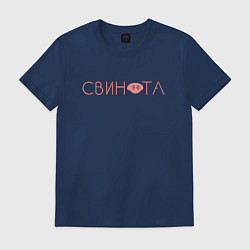 Футболка хлопковая мужская Свинота, цвет: тёмно-синий