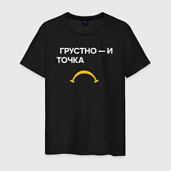 Мужская футболка Грустно - и точка