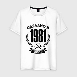 Мужская футболка Сделано в 1981 году в СССР - серп и молот