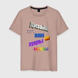 Футболка хлопковая мужская Дизайн - это вам не хухры мухры в стиле WordArt, цвет: пыльно-розовый