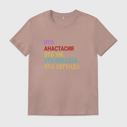 Мужская футболка Анастасия это ум, красота и легенда