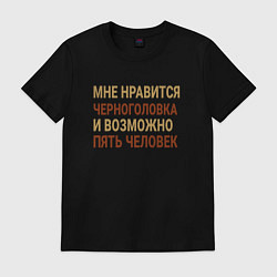 Футболка хлопковая мужская Мне нравиться Черноголовка, цвет: черный