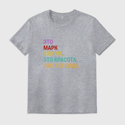Мужская футболка Марк это ум, красота и легенда