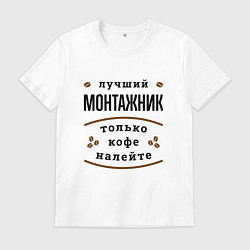 Мужская футболка Лучший монтажник, только кофе налейте