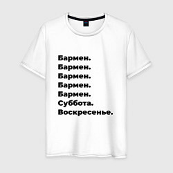 Футболка хлопковая мужская Бармен - суббота и воскресенье, цвет: белый