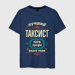 Футболка хлопковая мужская Лучший таксист 100% профи, цвет: тёмно-синий