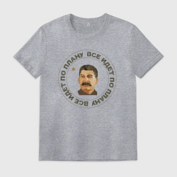 Мужская футболка Сталин Все по Плану