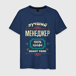 Мужская футболка Лучший менеджер 100% профи