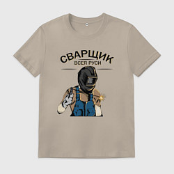 Футболка хлопковая мужская Сварщик,Электросварщик, цвет: миндальный