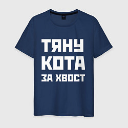 Футболка хлопковая мужская Тяну кота за хвост - русская фраза, цвет: тёмно-синий