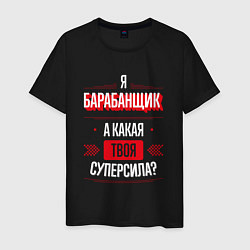 Мужская футболка Надпись: я барабанщик, а какая твоя суперсила?