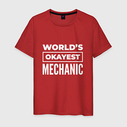 Мужская футболка Worlds okayest mechanic