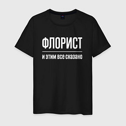 Мужская футболка Флорист и этим все сказано