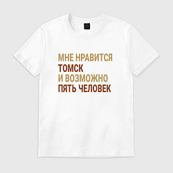 Футболка хлопковая мужская Мне нравиться Томск, цвет: белый