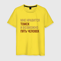 Футболка хлопковая мужская Мне нравиться Томск, цвет: желтый