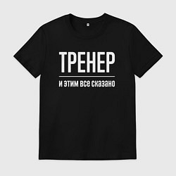 Мужская футболка Тренер и этим все сказано