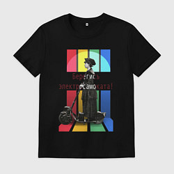 Мужская футболка Берегись электросамоката