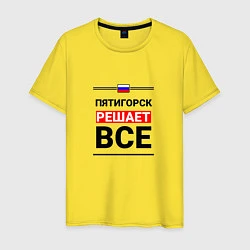 Футболка хлопковая мужская Пятигорск решает все, цвет: желтый