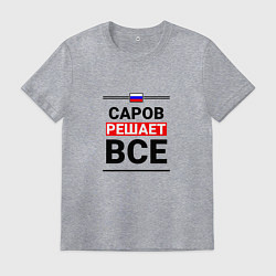 Мужская футболка Саров решает все
