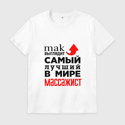 Мужская футболка Лучший в мире массажист