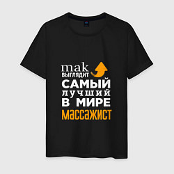 Мужская футболка Самый лучший в мире массажист