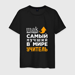 Футболка хлопковая мужская Самый лучший в мире учитель, цвет: черный