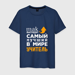 Мужская футболка Самый лучший в мире учитель