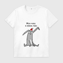 Мужская футболка В оживания чуда в новом году