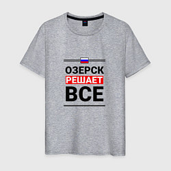 Мужская футболка Озерск решает все