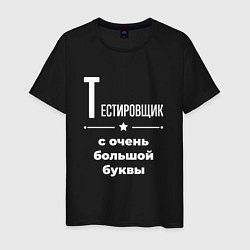 Мужская футболка Тестировщик с очень большой буквы