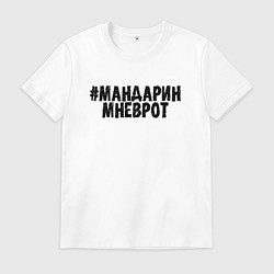 Мужская футболка Мандарин мне в рот