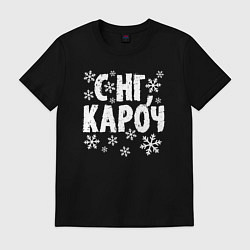 Футболка хлопковая мужская С Нг, кароч, цвет: черный