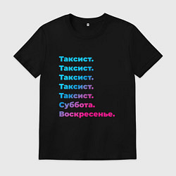 Мужская футболка Таксист суббота воскресенье