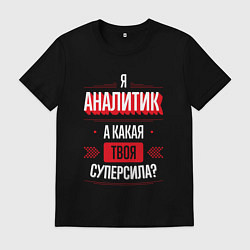 Мужская футболка Надпись: я аналитик, а какая твоя суперсила?