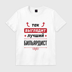 Футболка хлопковая мужская Так выглядит лучший бильярдист стрелочки наверх, цвет: белый