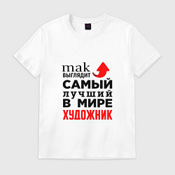 Футболка хлопковая мужская Лучший художник, цвет: белый