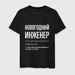 Футболка хлопковая мужская Новогодний инженер, цвет: черный