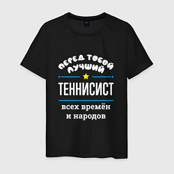 Футболка хлопковая мужская Перед тобой лучший теннисист всех времён и народов, цвет: черный