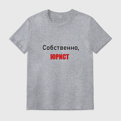 Мужская футболка Собственно, юрист