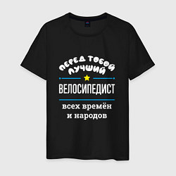 Футболка хлопковая мужская Перед тобой лучший велосипедист всех времён и наро, цвет: черный