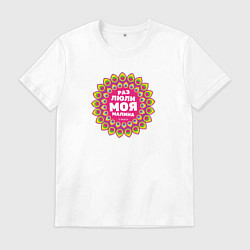 Мужская футболка Разлюли моя малина Перья от павлина