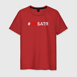 Футболка хлопковая мужская Яж батя, цвет: красный