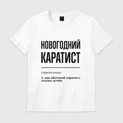 Футболка хлопковая мужская Новогодний каратист: определение, цвет: белый