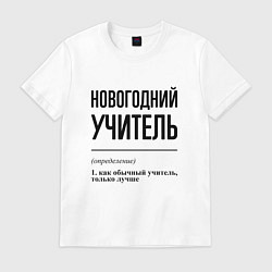 Футболка хлопковая мужская Новогодний учитель: определение, цвет: белый